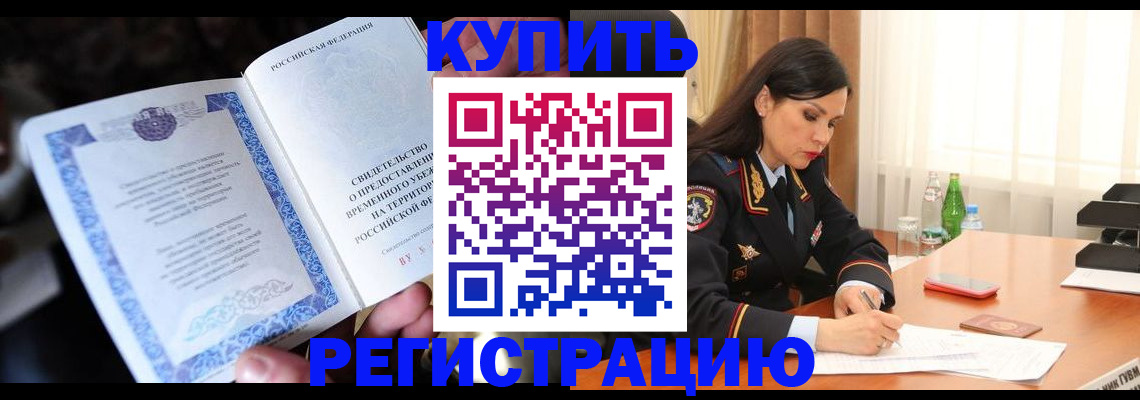 временная регистрация в квартире в Воронежской области